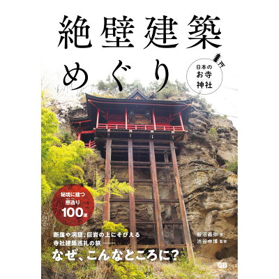 絶壁建築めぐり 日本のお寺・神社  /ジ-・ビ-/飯沼義弥